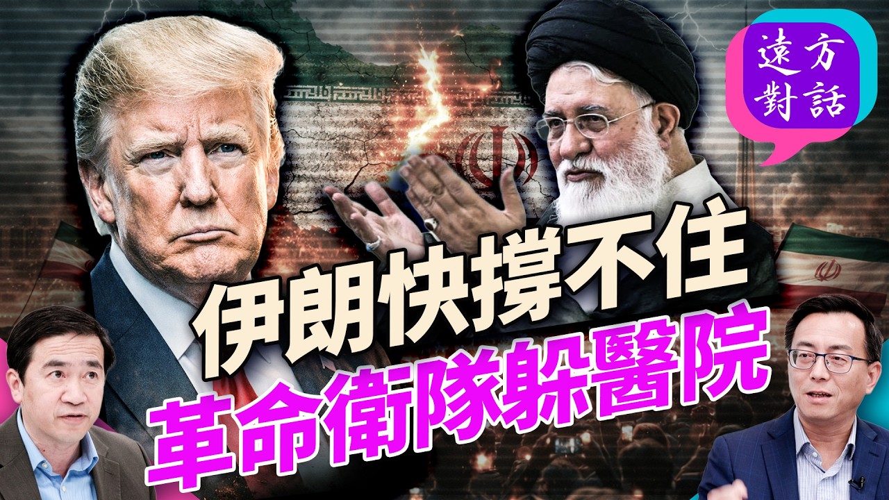 川普下一步？伊朗政權能否變天；革命衛隊躲進醫院學校；金融戰掐斷美元；伊朗或成中共未來劇本;#遠方對話 ｜#方偉時間 03.10.2026 @JingYuanTalk