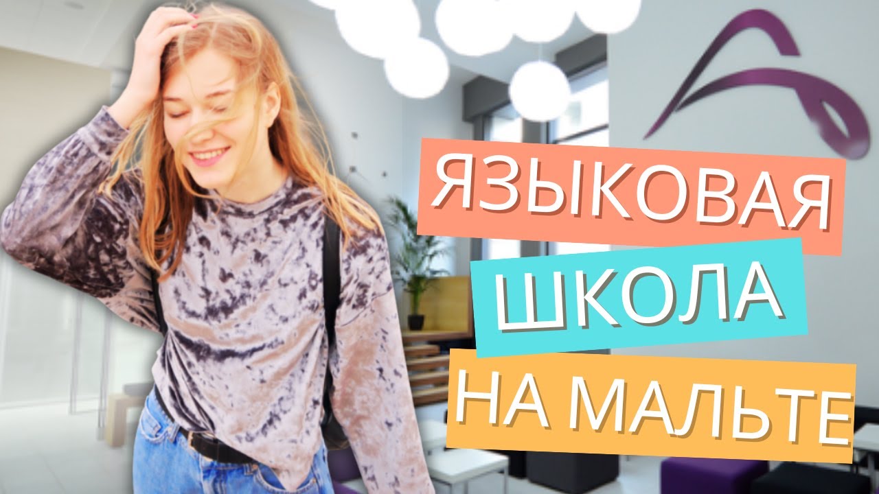 Языковая школа  ACE English Malta  | Почему Мальта,  а не Англия?