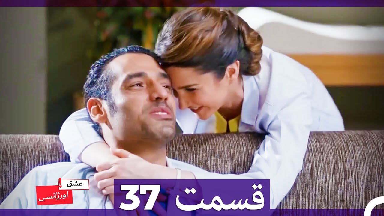 عشق اورژانسی قسمت 37 (Dooble Farsi) Eshghe Orjansi HD