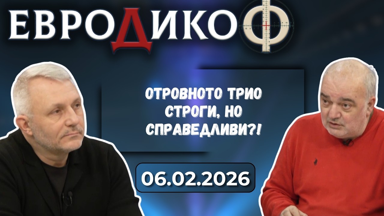 Отровното трио, по почина на бай Ставри: Строги, но справедливи?!