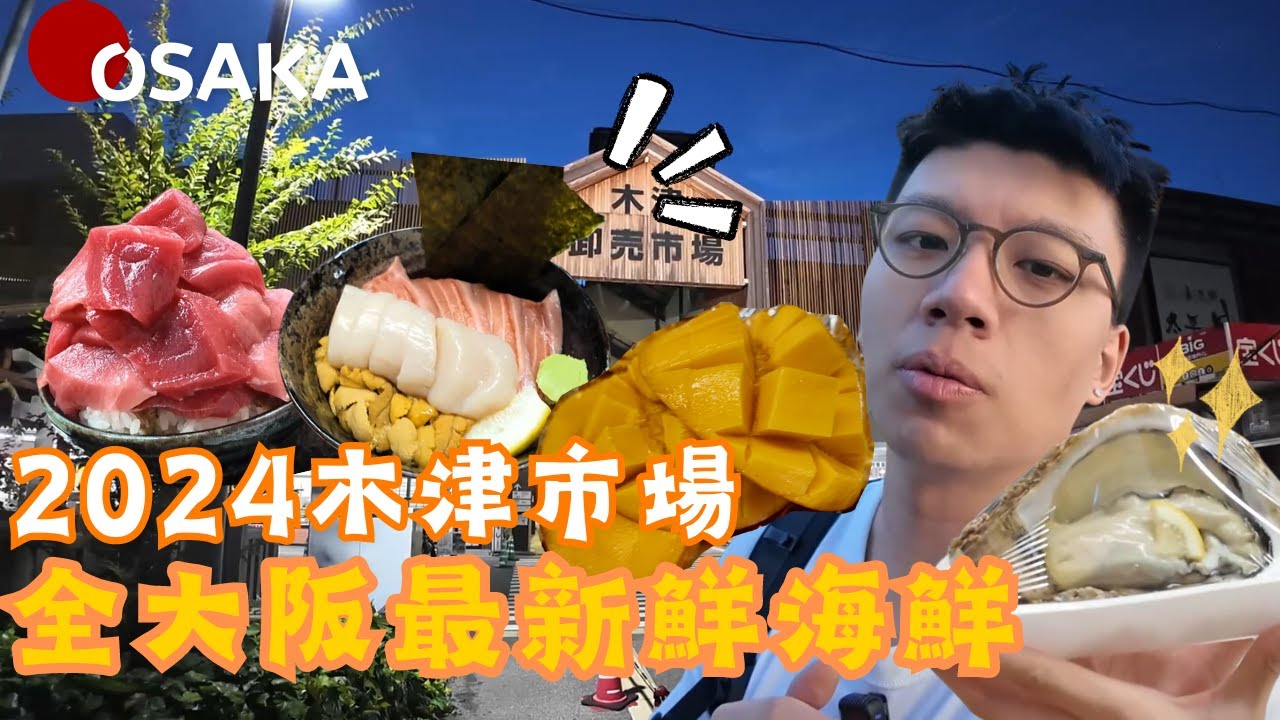 開箱木津市場 早上5點排隊食海鮮丼？拳頭咁大生蠔你見過未🦪竟然有芒果貴過太陽之子🥭？¥8000一個芒果？ #大阪 #木津市場