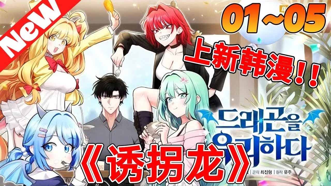 💥上新韩漫《诱拐龙》1~20合集 这个男人诱拐了几条强悍的恶龙，因为她们死了世界就会灭亡，男人轮回六次都没能阻止巨龙毁灭人类#qqhm #韩漫 #冒险