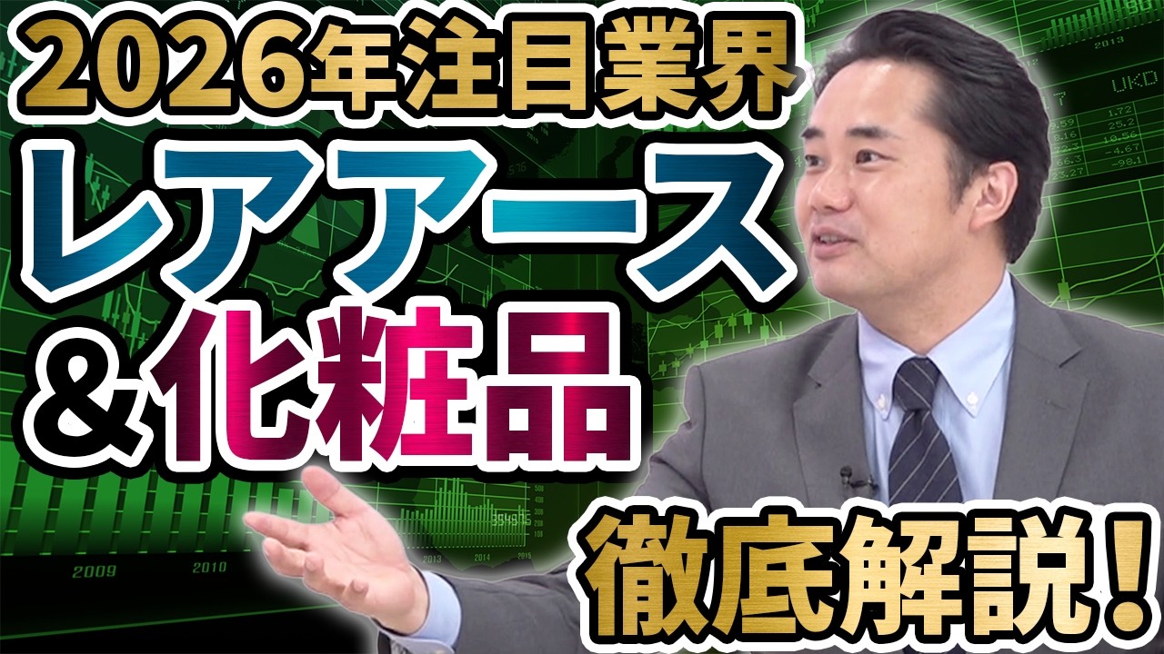 【杉村太蔵】2026年注目の2大業界！「日本の化粧品」に大逆転の兆し？政府主導の再興計画と、有史初の資源大国化をもたらす“海底の宝”とは？【あしたのマネー#19】