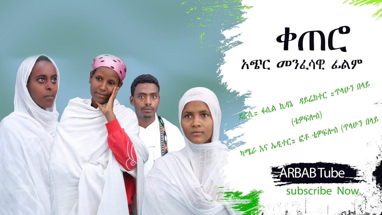 ቀጠሮ አጭር መንፈሳዊ ድራማ