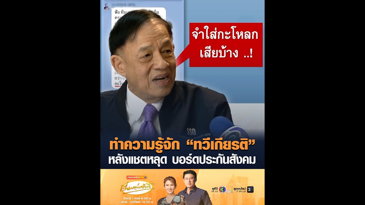 ทำความรู้จัก “ทวีเกียรติ” หลังแชตหลุด บอร์ดประกันสังคม