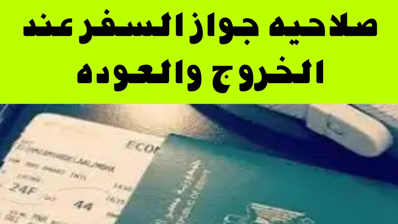 صلاحيه جواز السفر عند الخروج والعوده
