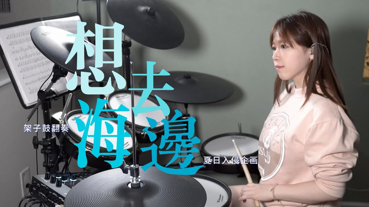 夏日入侵企画《想去海边》 架子鼓｜DRUM COVER