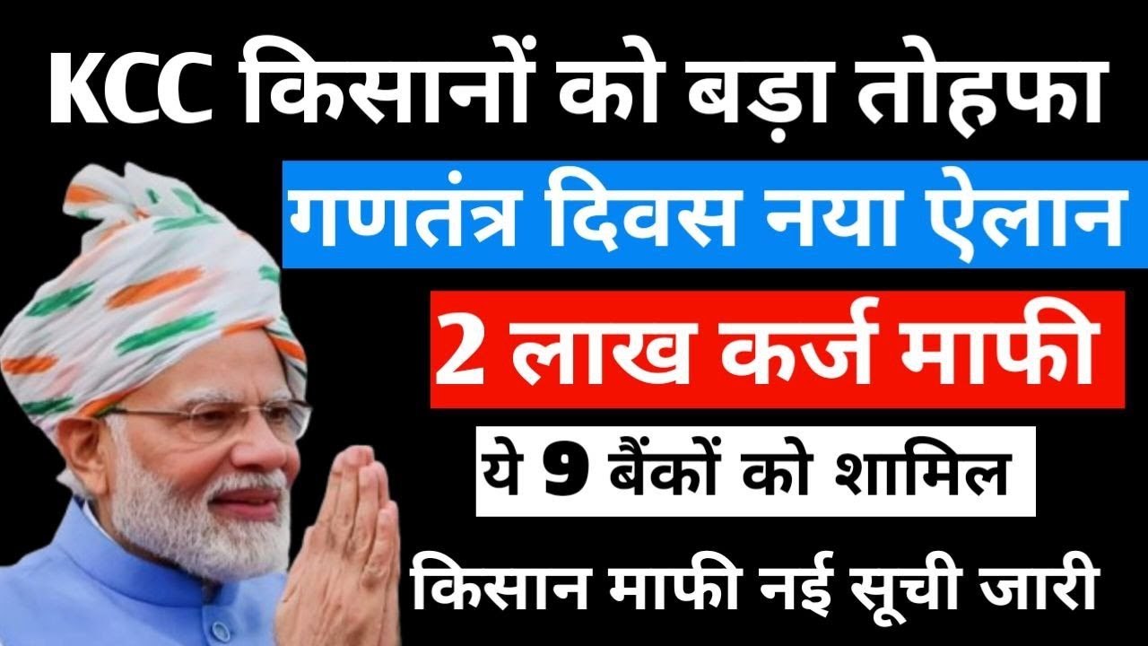 KCC कर्ज किसानों को नया साल का तोहफा! Kisan Karj Mafi 2026, KCC Karj Mafi Nai List Jari 2026