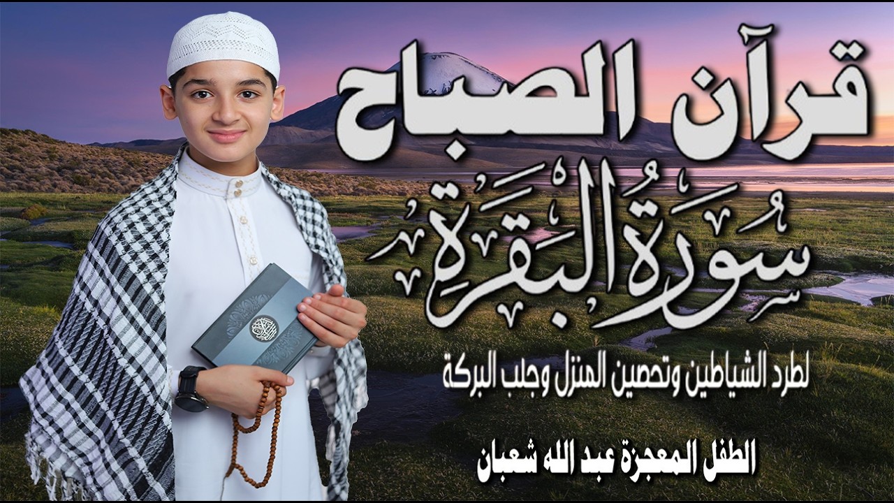 قرآن الصباح | سورة البقرة Surat_Al_Baqarah| طرد الشياطين وتحصين المنزل🌹💛 الطفل المعجزة عبدالله شعبان
