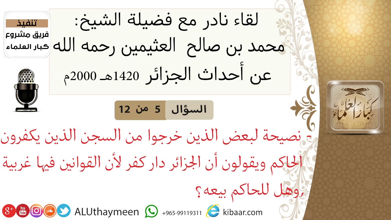 05- نصيحة لبعض الذين خرجو من السجن الذين يكفرون الحاكم ويقولون أن الجزائر دار كفر  #ابن_عثيمين