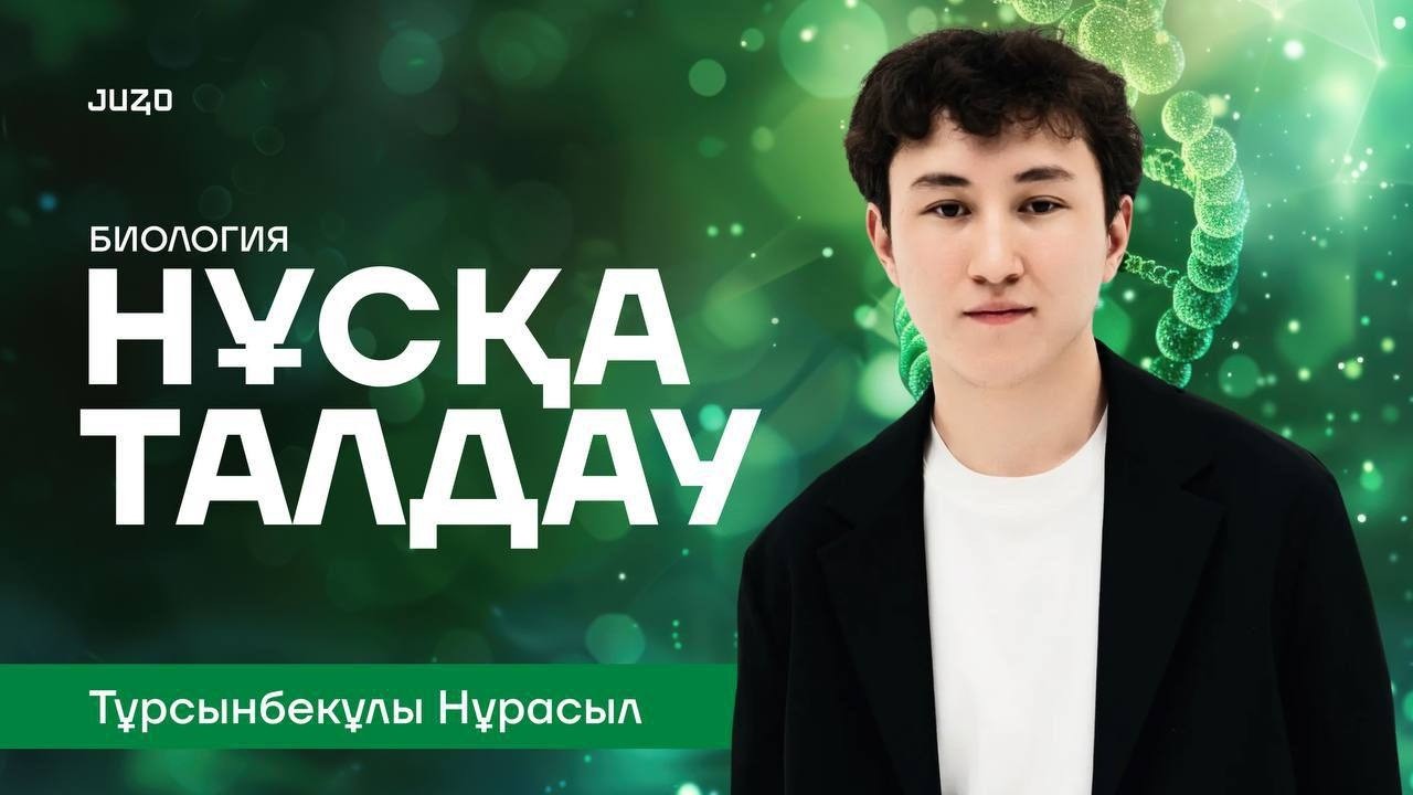 БИОЛОГИЯ НҰСҚА ТАЛДАУ 2026 | НҰРАСЫЛ АҒАЙ
