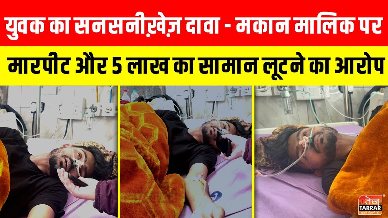 युवक का सनसनीख़ेज़ दावा — मकान मालिक पर मारपीट और 5 लाख का सामान लूटने का आरोप ~ Palam News