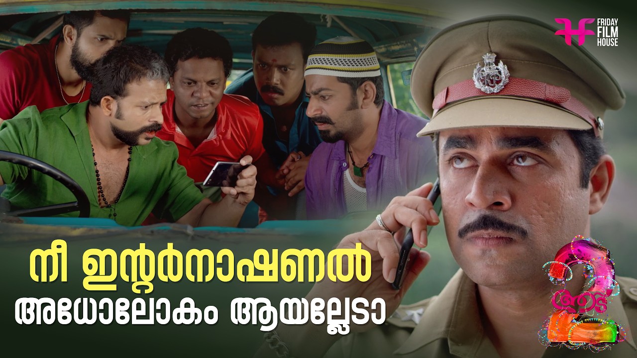 നീ ഇന്റർനാഷണൽ അധോലോകം ആയല്ലേടാ! | Aadu 2 | Shaji Pappan | Aadu | Jayasurya | Comedy Scene