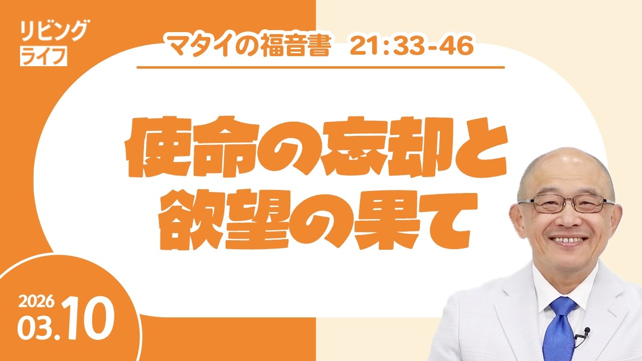 [リビングライフ]使命の忘却と欲望の果て／マタイの福音書｜三好明久牧師