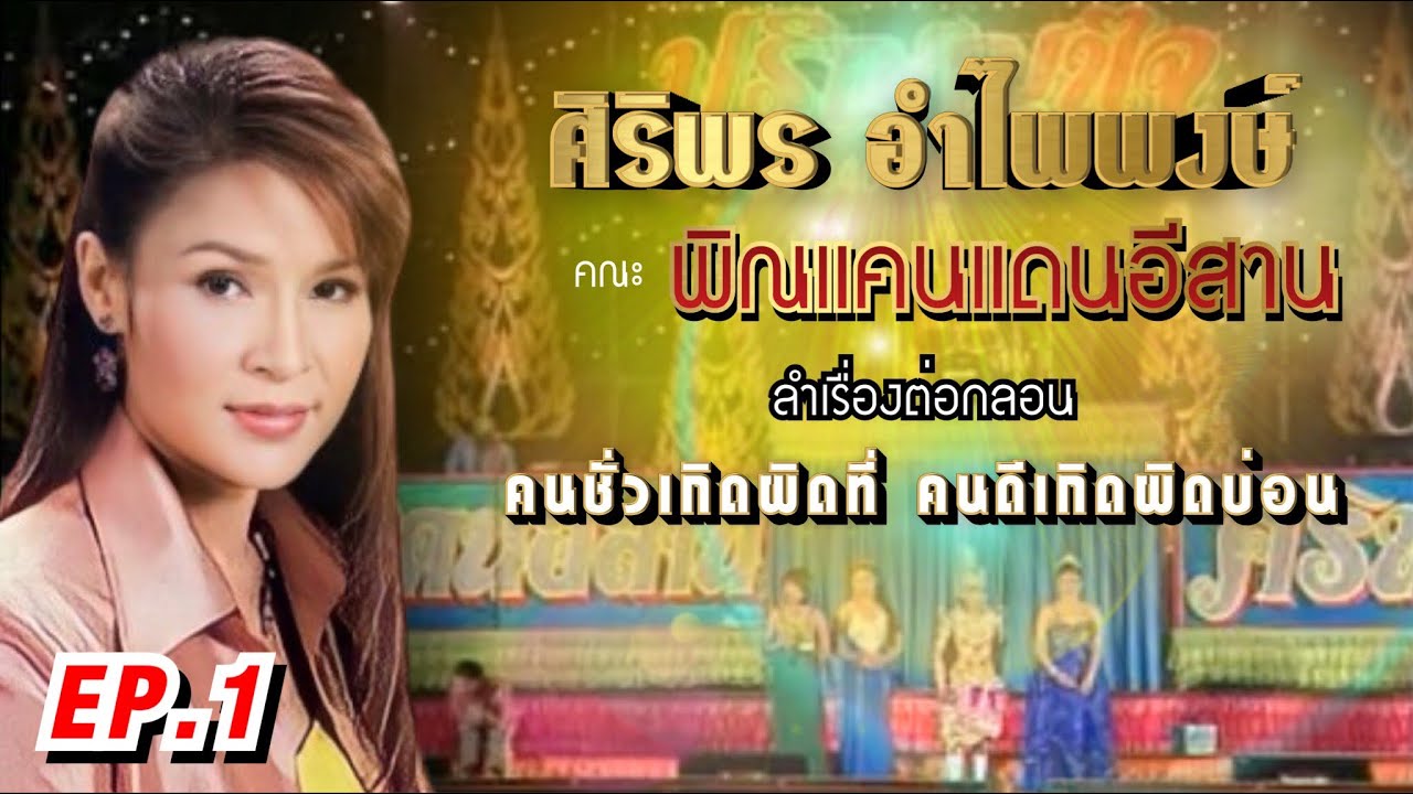 ลำเรื่องต่อกลอน คณะพิณแคนแดนอีสาน เรื่อง คนชั่วเกิดผิดที่ คนดีเกิดผิดบ่อน EP.1