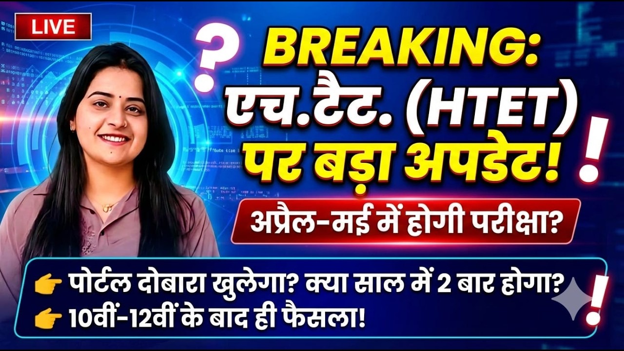 #HTET 2026 Breaking News 🔥 | HTET Exam Date April-May? | Portal Reopen | Latest Update Today