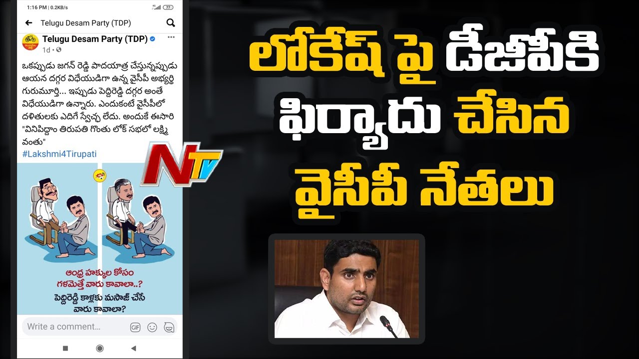 YCP Leaders Complaint To DGP Against Nara Lokesh Over Social Media Posts | Ntv