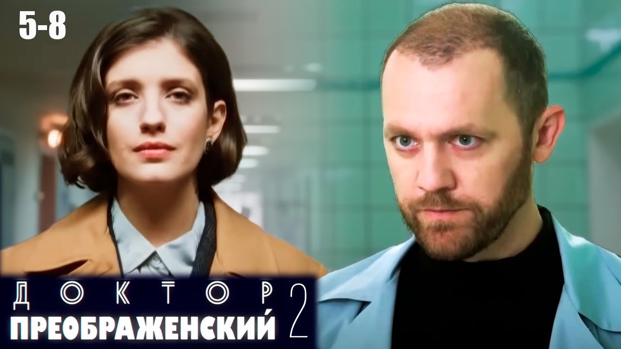 Доктор Преображенский 2  - 5-8 серии мелодрама (2024)