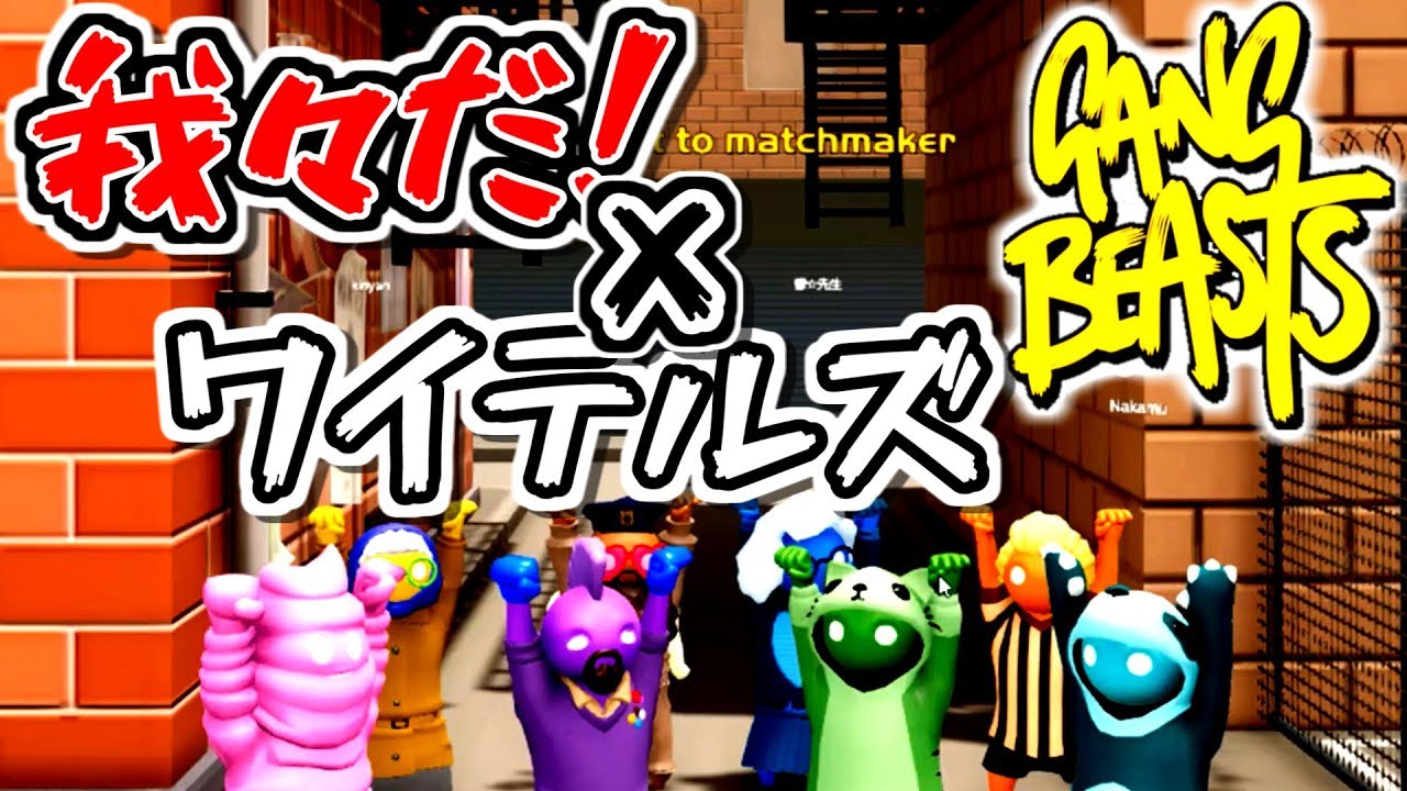 【GangBeasts】我々だとワイテの中で誰が一番権力あるのか！【総当たり編】