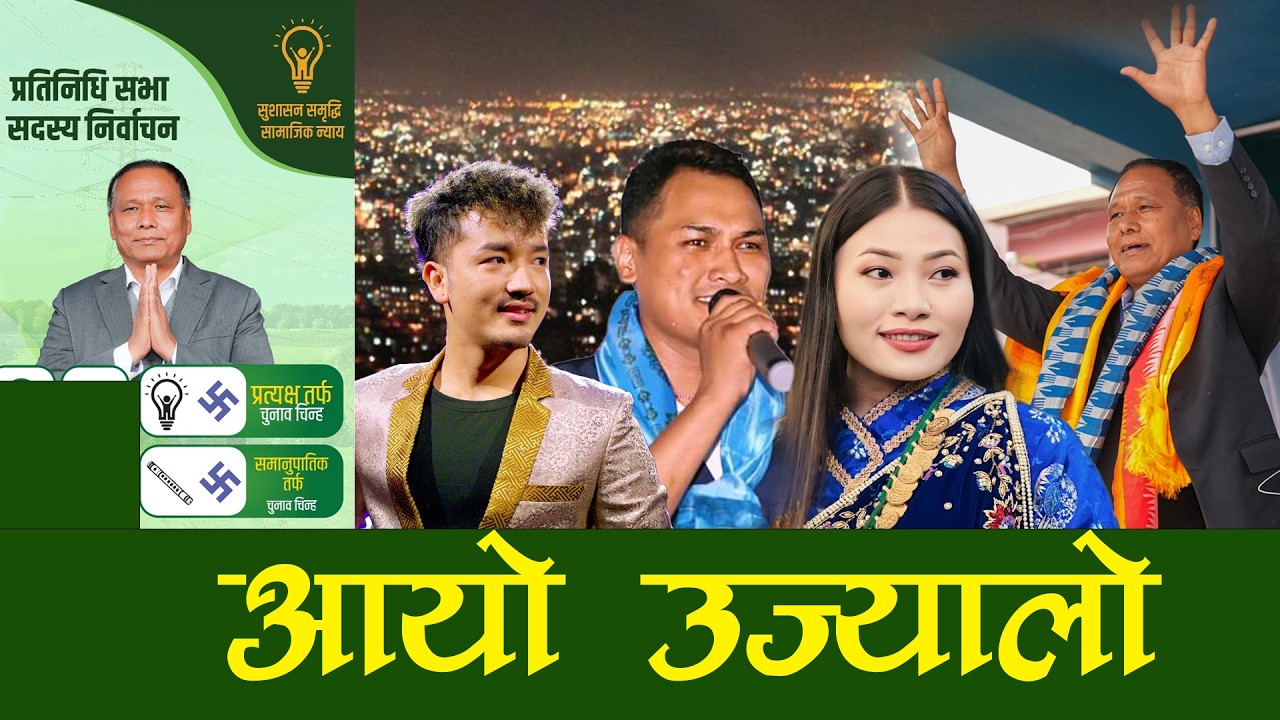 Ujyalo Nepal New Song / Kulaman Ghising/Bairagi Moktan/Sumina Lo/Arpan Theeng/Prabin Bal Tamang