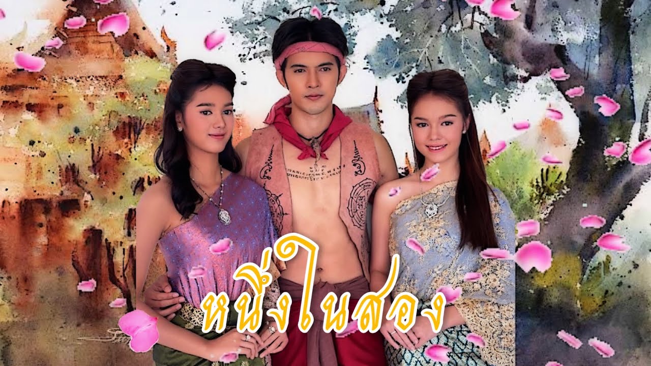 หนึ่งในสอง (ไกรทองxตะเภาแก้ว feat.ตะเภาทอง) | ลูกผู้ชายชื่อไกรทอง
