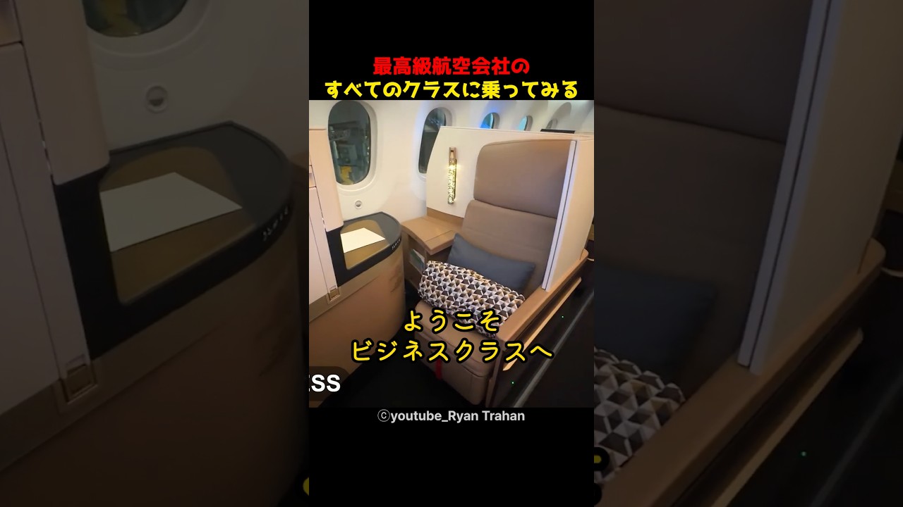最高級航空会社のすべてのクラスに乗ってみる