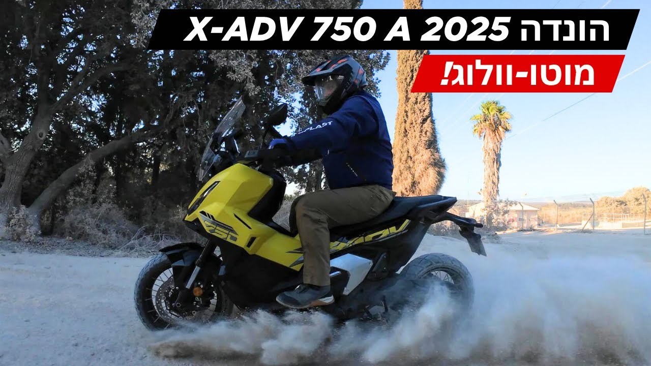 מוטו-וולוג | הונדה X-ADV 750 A 2025 - תחליף ראוי לאופנוע אדוונצ'ר?