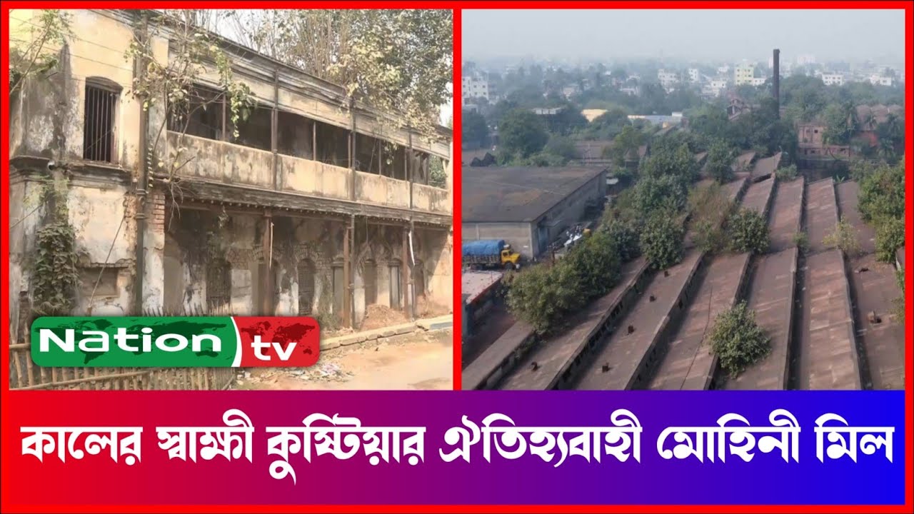 কালের স্বাক্ষী কুষ্টিয়ার ঐতিহ্যবাহী মোহিনী মিল | Kushtia News | Nation tv