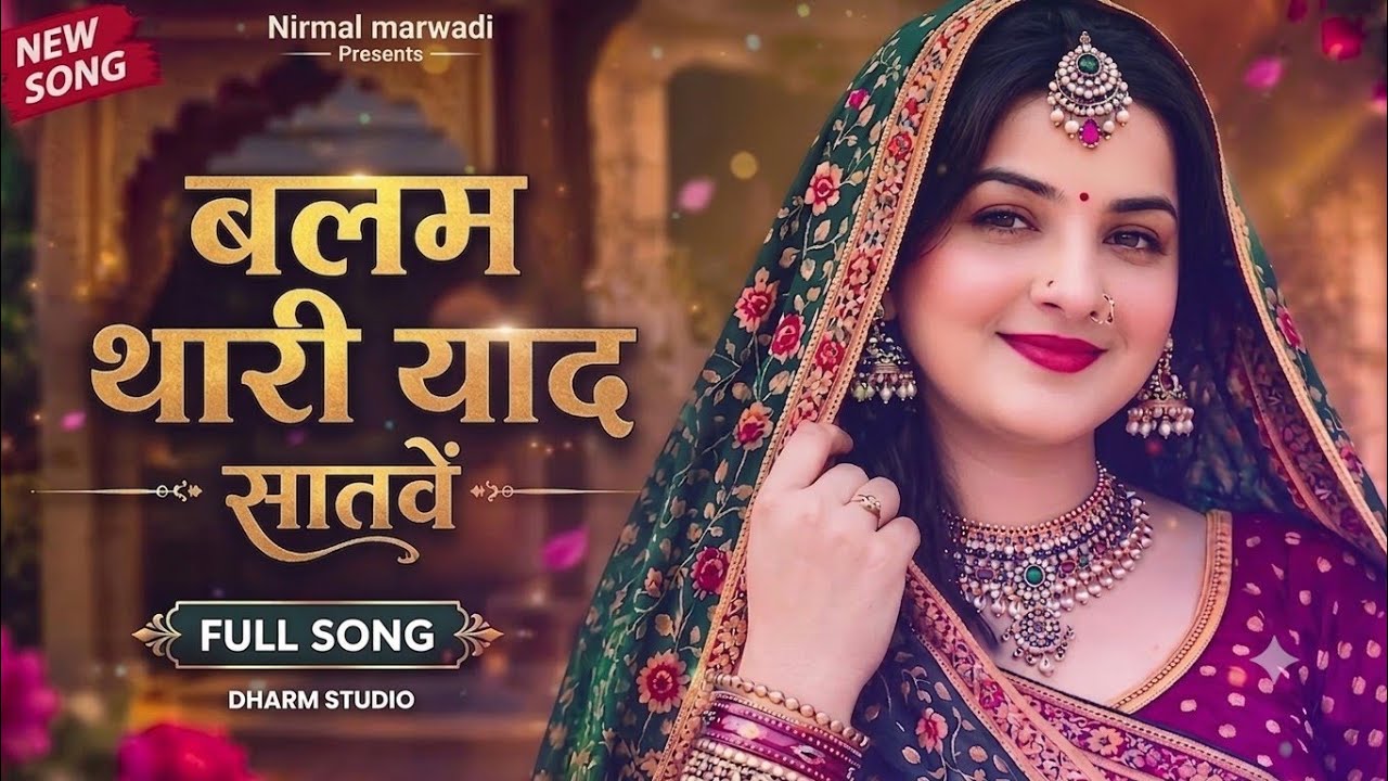 💔 बलम थारी याद सतावे | Heart Touching Rajasthani Song 2026 Nirmal Bagela 🌟 Balam Thari Yaad Satave |
