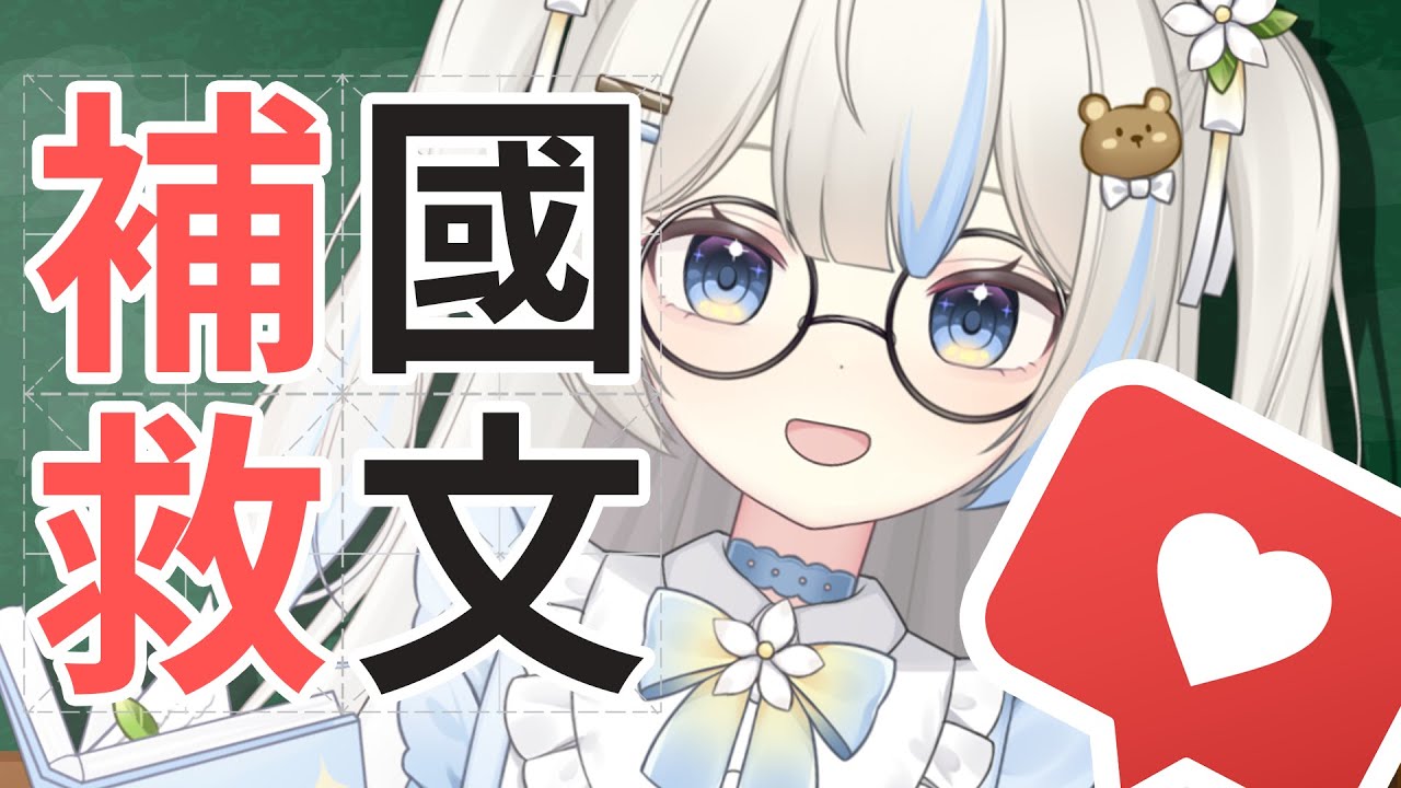 【國文補救班】贏戰學測：國文和國寫才沒有你想的這麼難！國文教師璦妲不藏私分享考試心法（含寫作） #降落歡迎 #初見歡迎 #國文 #作文 #GPT #Gemini #live