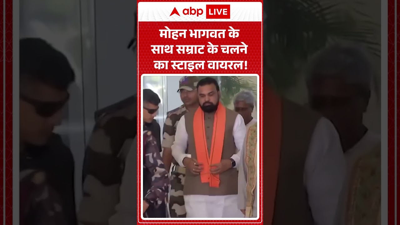 Samrat Chaudhary Viral Video | मोहन भागवत के सामने तन कर खड़े दिखे सम्राट! | #shorts #bihar
