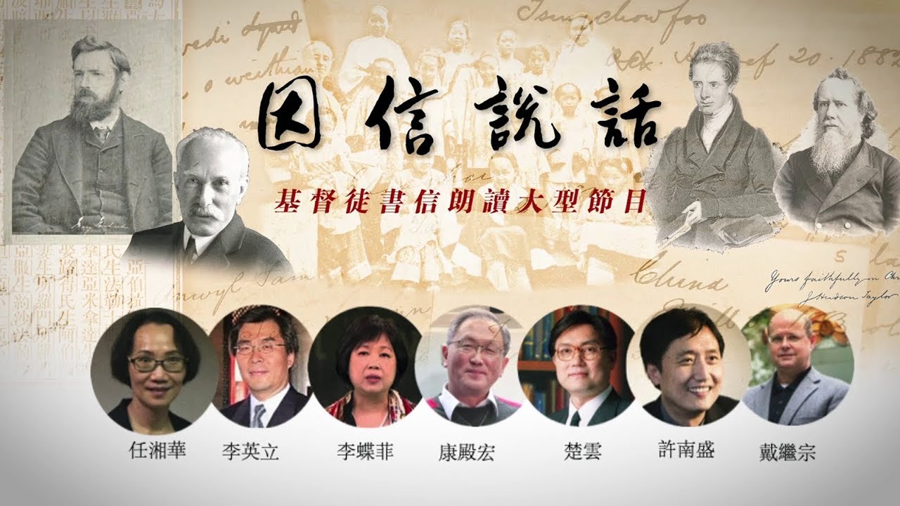《因信说话》--  基督徒书信朗读大型节目 （宣传片）