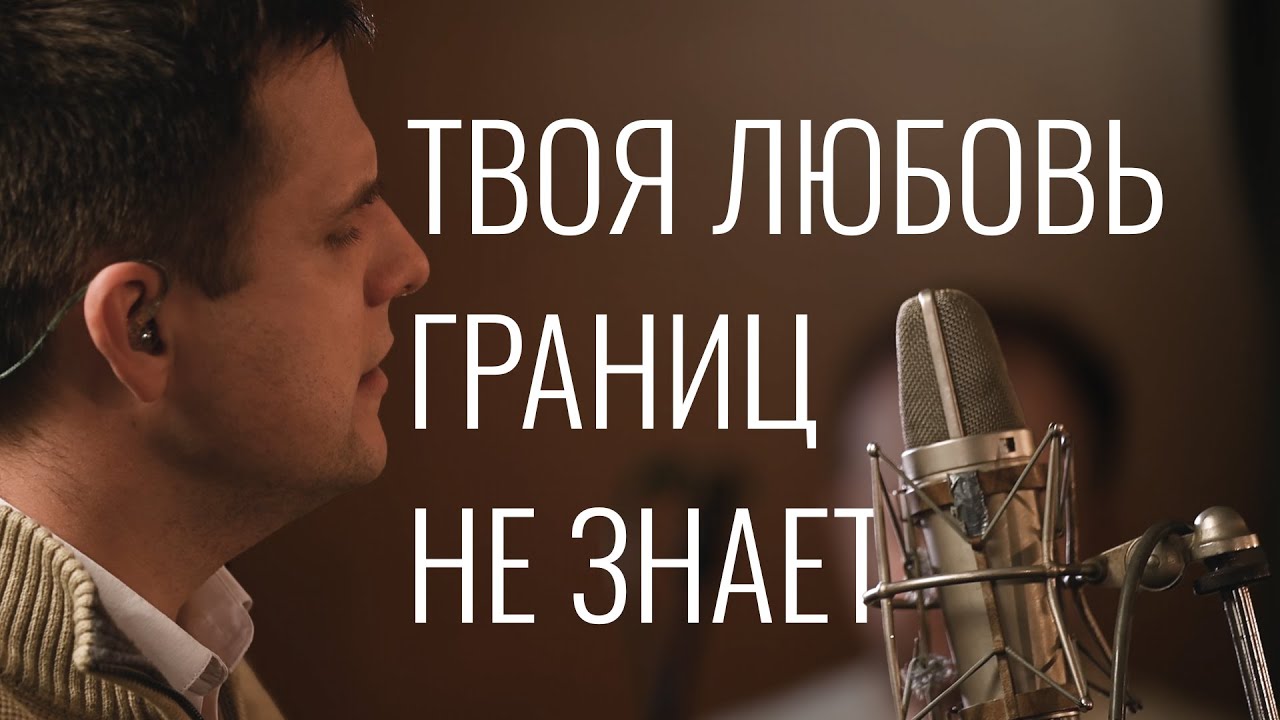 Твоя любовь границ не знает