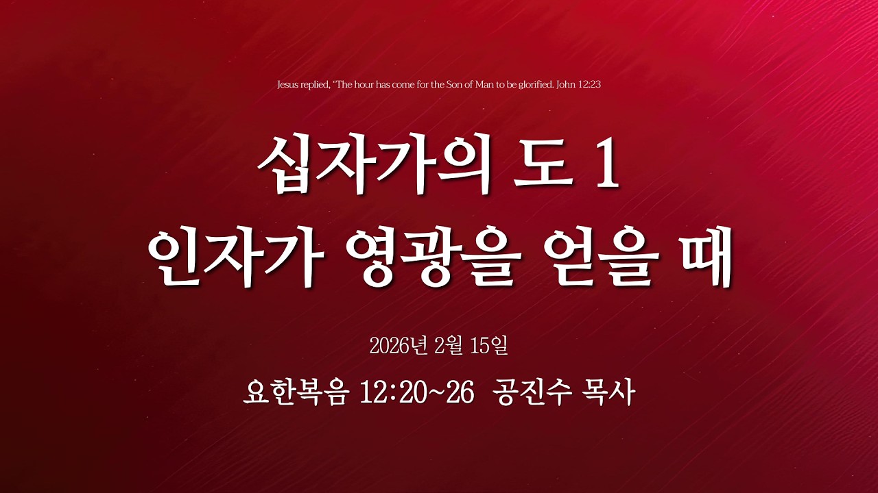 2026년 02월 15일 목양교회 실시간 주일오전예배