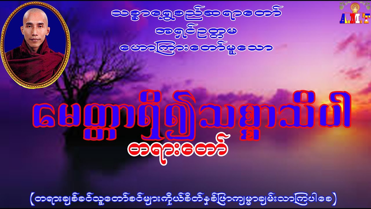 မေတ္တာရှိ၍သစ္စာသိပါ  သစ္စာရွှေစည်ဆရာတော် အရှင်ဥတ္တမ