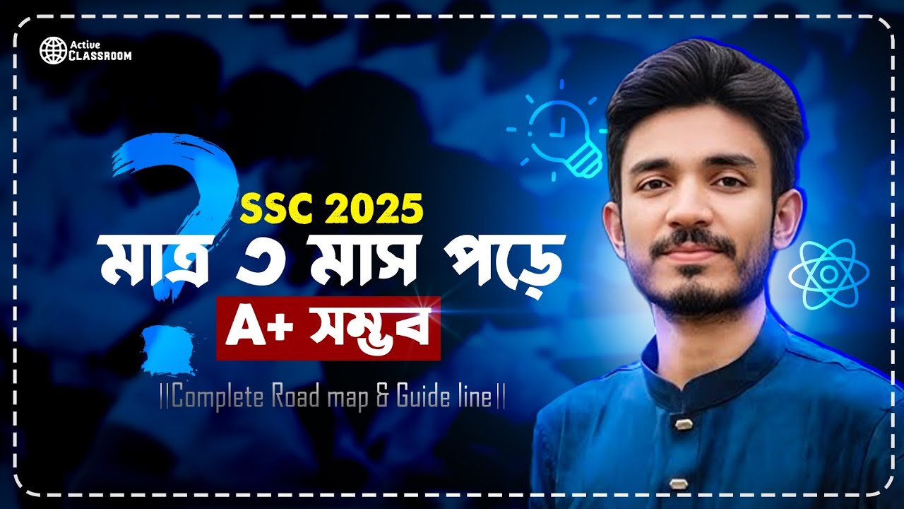 SSC 25 | মাত্র ৩ মাস পড়ে A+ নিশ্চিত করো | ৩ মাসে সিলেবাস শেষ করার উপায়