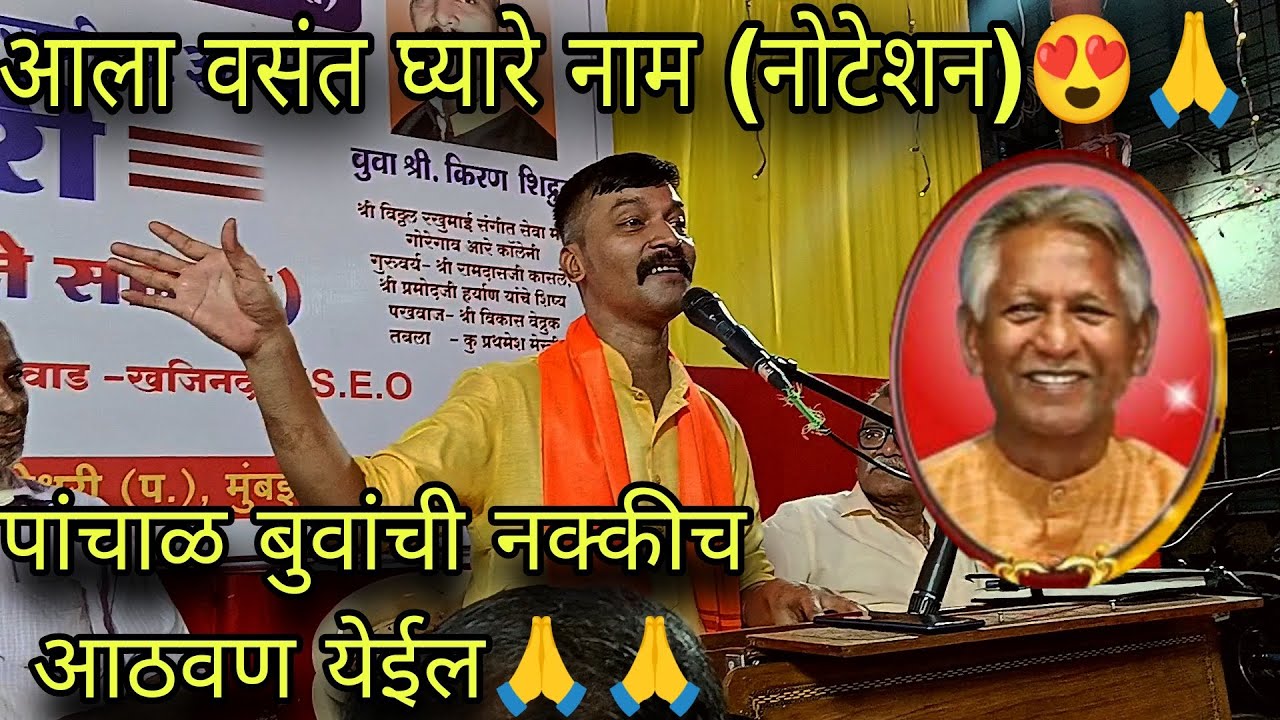 आला वसंत घ्यारे नाम🙏🙏🔥 | गायक सुप्रसिद्ध बुवा किरण शिद्रुक😍😍🔥 | अप्रतिम पखवाज साथ विकास वेदरूक🔥🔥