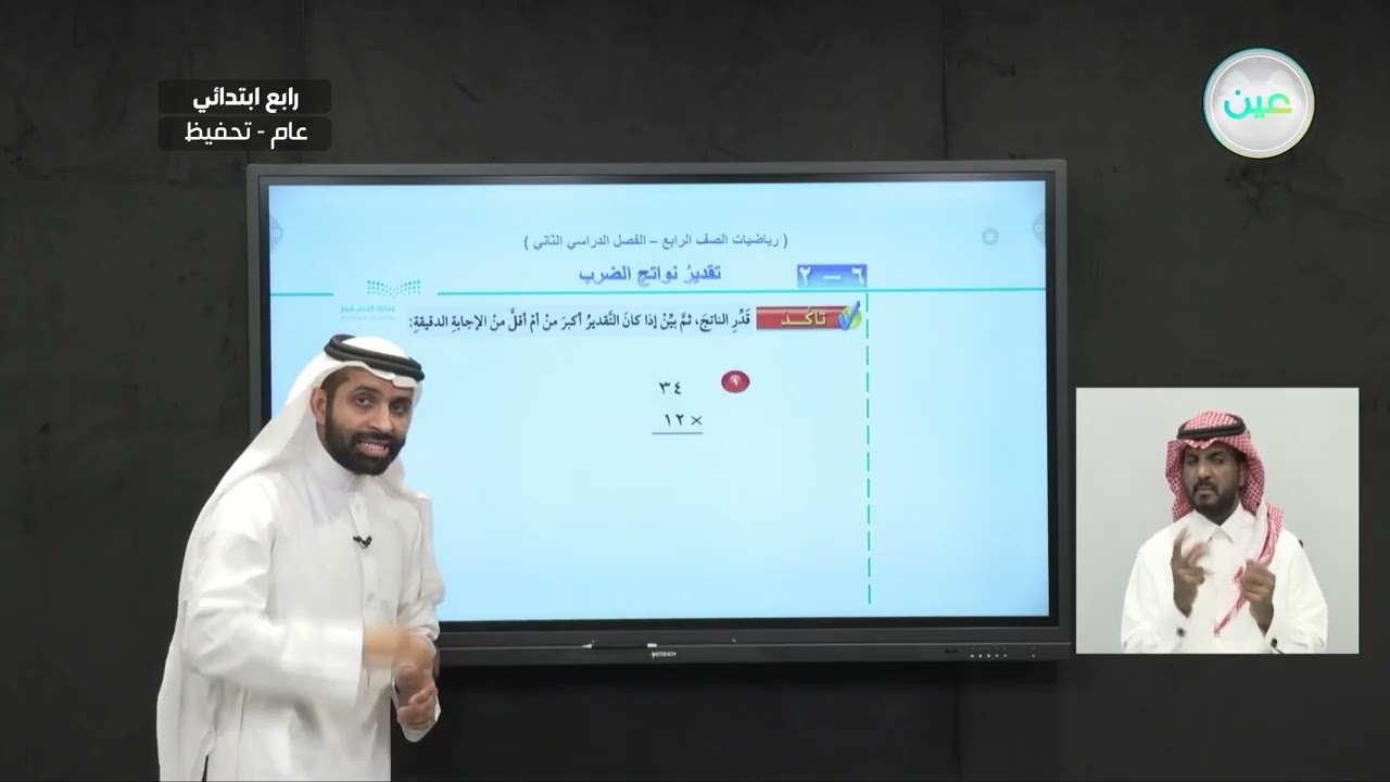 تقدير نواتج الضرب - الرياضيات - رابع ابتدائي