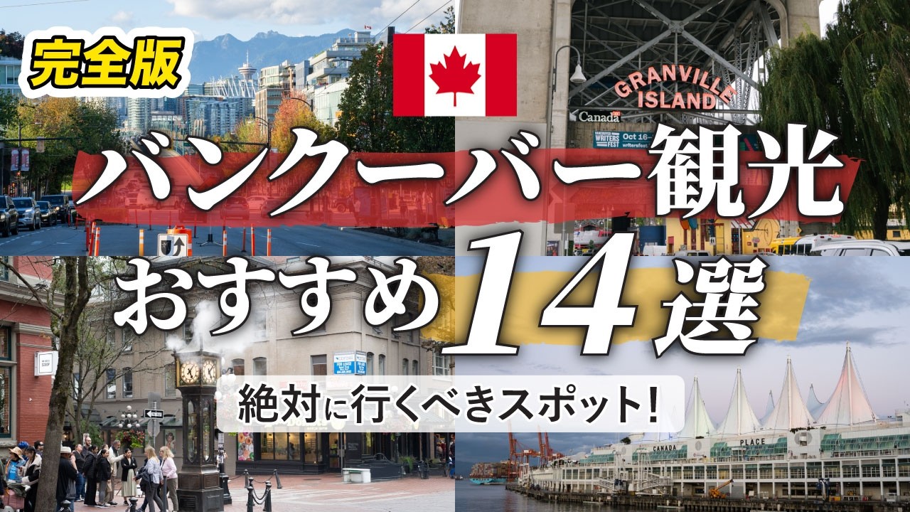 【カナダ旅行】バンクーバー定番の観光スポット14選 | 写真スポット | ダウンタウン周辺 | ワーホリ