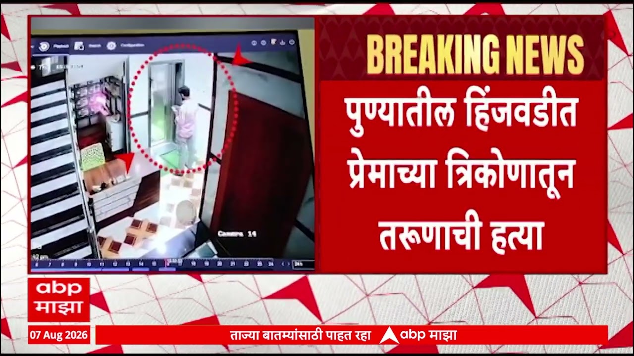 Pune Hinjavwadi Case : पुण्यातील हिंजवडीत प्रेमाच्या त्रिकोणातून तरुणाचा जीव गेला