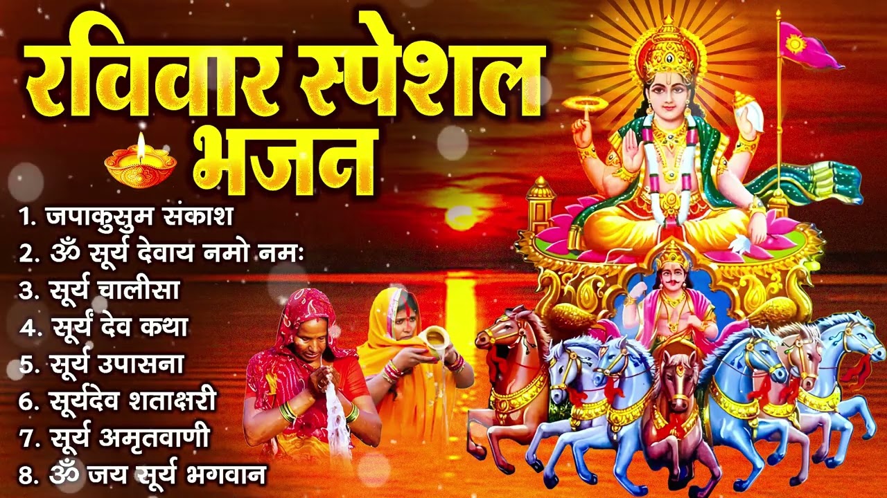 रविवार भक्ति भजन  जपाकुसुम संकाश, ॐ सूर्य देवाय नमो नमः, सूर्यदेव अमृतवाणी, सूर्य चालीसा व आरती 1080