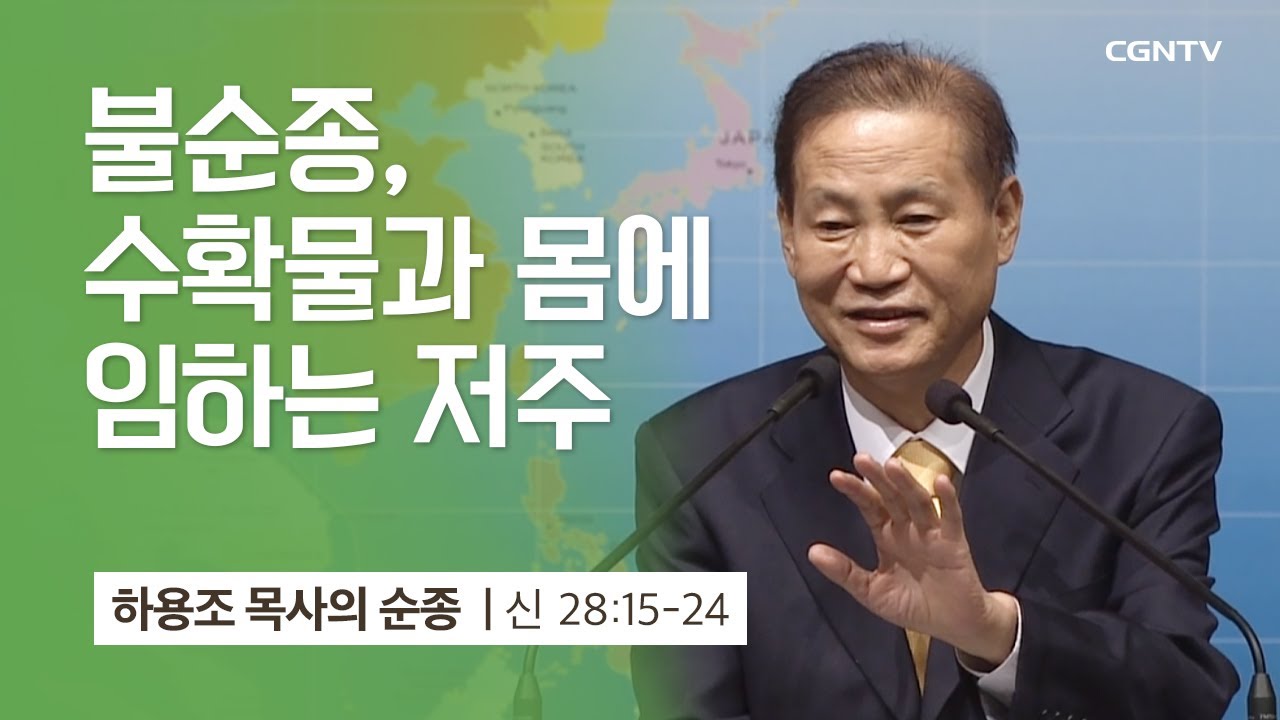 [2강] 불순종, 수확물과 몸에 임하는 저주 (신명기 28:15-24) | 하용조 목사 | 하용조 목사의 순종
