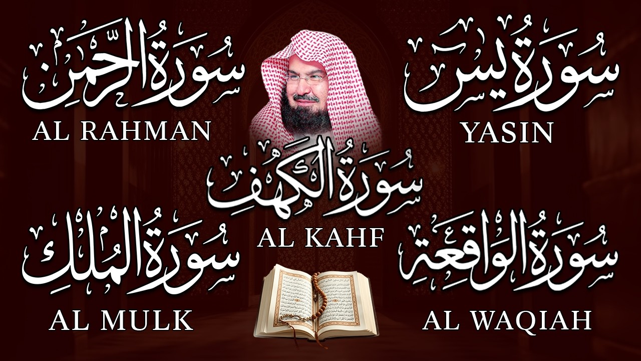 سورة يس + الواقعة + الرحمن + الملك + الكهف للرزق والشفاء العاجل باذن الله💚 عبد الرحمن السديس