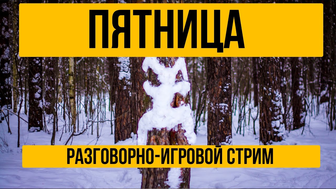 ПЯТНИЦА | РАЗГОВОРНО-ИГРОВОЙ СТРИМ СО ЗРИТЕЛЯМИ
