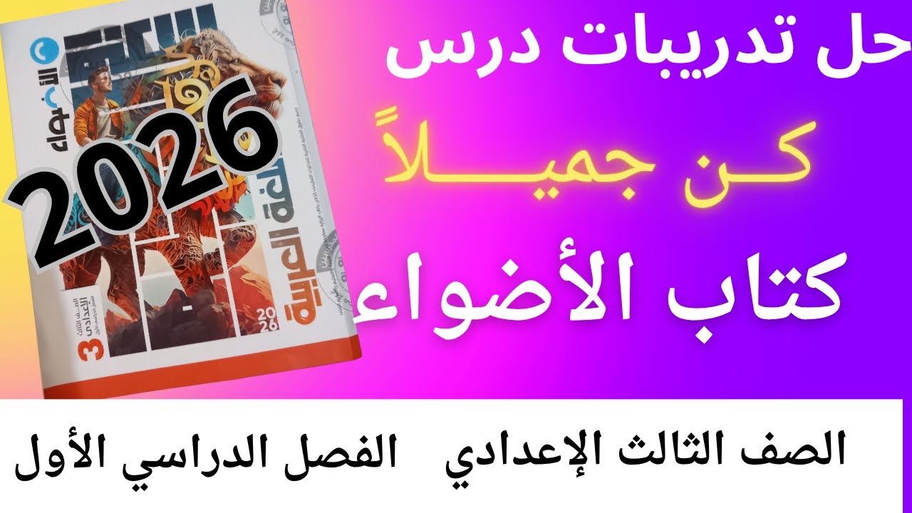 حل تدريبات نص( كن جميلا )كتاب الأضواء للصف الثالث الإعدادي الفصل الدراسي الأول 2026