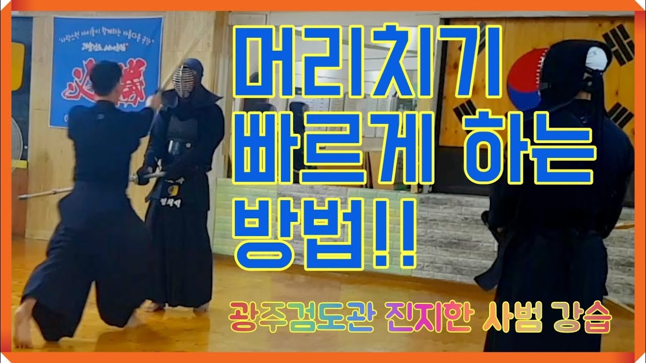 검도 대련시 머리치기 초고속으로 하는 방법