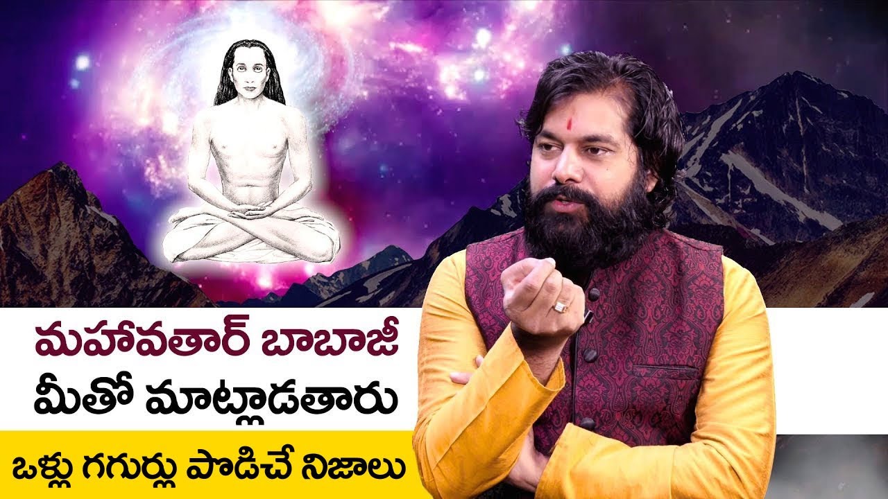 మహావతార్ బాబ్జి గురుంచి ఒళ్ళు గగుర్లు పొడిచే నిజాలు || Maha Avatar Babaji Story || Pradeep Joshi