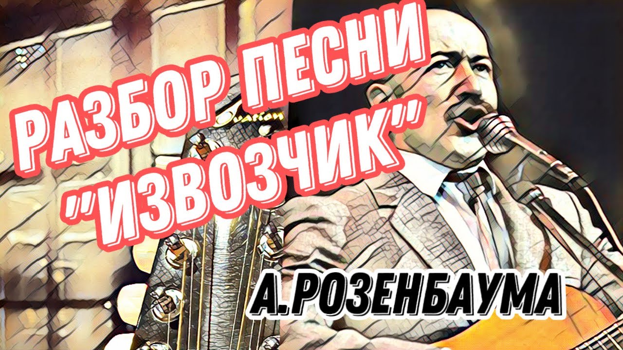 Разбор «Извозчик» А.Розенбаума
