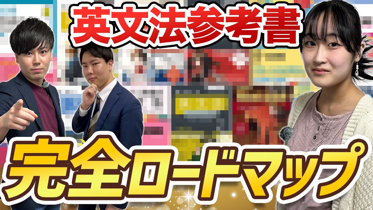 【私大まで網羅】英文法を基礎から難関大まで対応できる参考書を徹底解説/東大生難関大学受験【学習管理型個別指導塾】