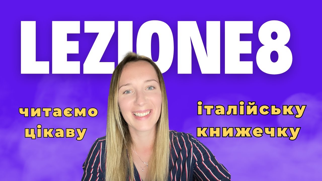 8. ІТАЛІЙСЬКА МОВА ДЛЯ ДІТЕЙ I ДОРОСЛИХ. Читаємо і перекладаємо кумедну книжку